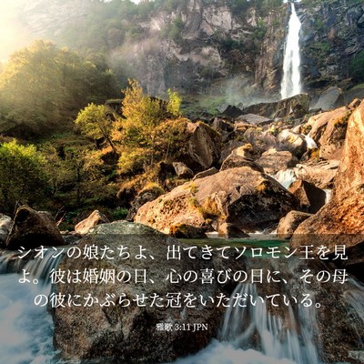 Picture 03 - 雅歌 3:11 JPN - シオンの娘たちよ、出てきてソロモ - Bible Verse Picture