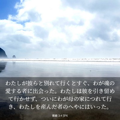 Picture 03 - 雅歌 3:4 JPN - わたしが彼らと別れて行くとすぐ、 - Bible Verse Picture