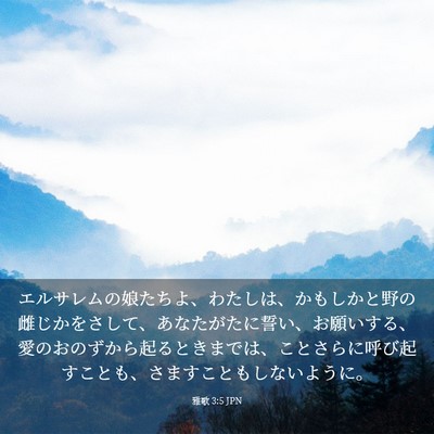 Picture 03 - 雅歌 3:5 JPN - エルサレムの娘たちよ、わたしは、 - Bible Verse Picture