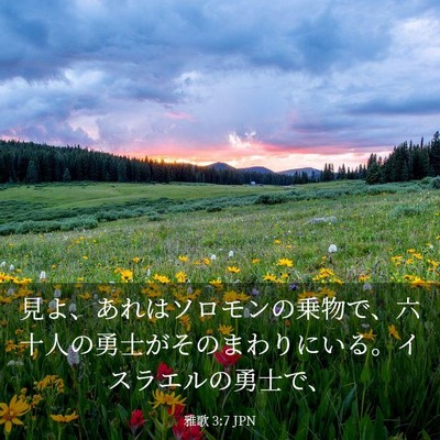 Picture 03 - 雅歌 3:7 JPN - 見よ、あれはソロモンの乗物で、六 - Bible Verse Picture
