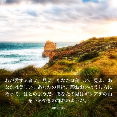 Picture 03 - 雅歌 4:1 JPN - わが愛する者よ、見よ、あなたは美 - Bible Verse Picture