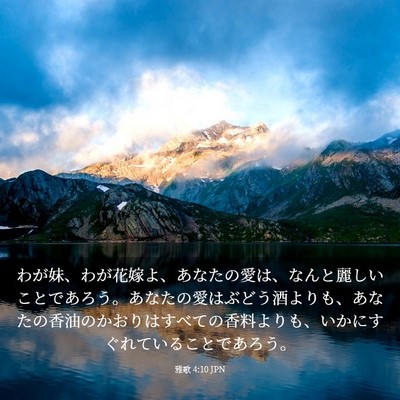 Picture 03 - 雅歌 4:10 JPN - わが妹、わが花嫁よ、あなたの愛は - Bible Verse Picture
