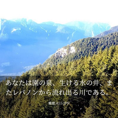 Picture 03 - 雅歌 4:15 JPN - あなたは園の泉、生ける水の井、ま - Bible Verse Picture