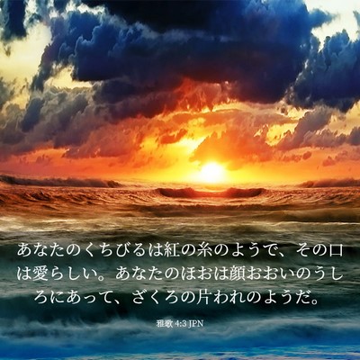 Picture 03 - 雅歌 4:3 JPN - あなたのくちびるは紅の糸のようで - Bible Verse Picture
