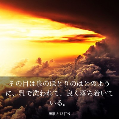 Picture 03 - 雅歌 5:12 JPN - その目は泉のほとりのはとのように - Bible Verse Picture