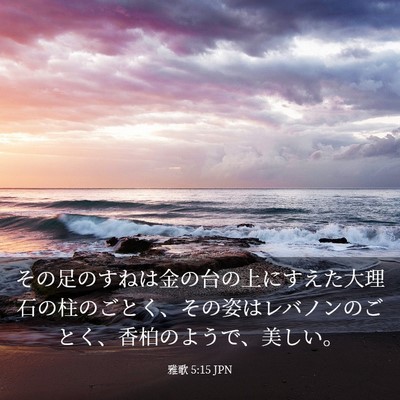 Picture 03 - 雅歌 5:15 JPN - その足のすねは金の台の上にすえた - Bible Verse Picture