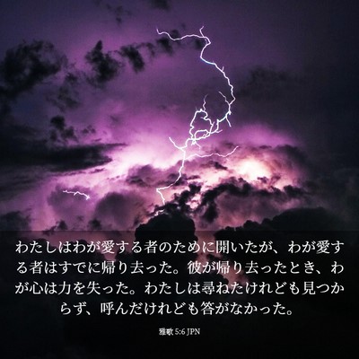 Picture 03 - 雅歌 5:6 JPN - わたしはわが愛する者のために開い - Bible Verse Picture
