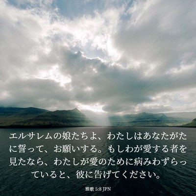 Picture 03 - 雅歌 5:8 JPN - エルサレムの娘たちよ、わたしはあ - Bible Verse Picture