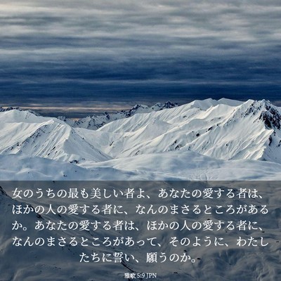 Picture 03 - 雅歌 5:9 JPN - 女のうちの最も美しい者よ、あなた - Bible Verse Picture