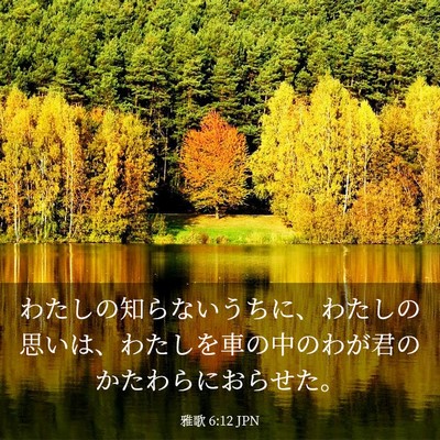 Picture 03 - 雅歌 6:12 JPN - わたしの知らないうちに、わたしの - Bible Verse Picture