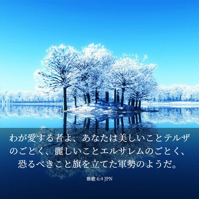 Picture 03 - 雅歌 6:4 JPN - わが愛する者よ、あなたは美しいこ - Bible Verse Picture