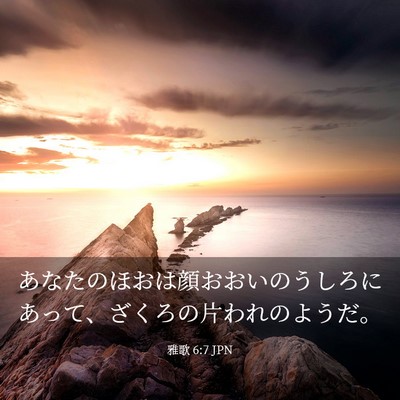 Picture 03 - 雅歌 6:7 JPN - あなたのほおは顔おおいのうしろに - Bible Verse Picture