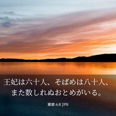 Picture 03 - 雅歌 6:8 JPN - 王妃は六十人、そばめは八十人、ま - Bible Verse Picture