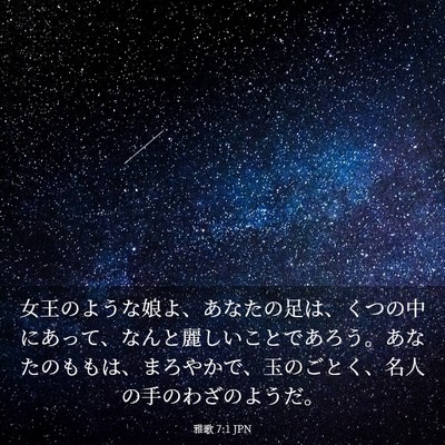 Picture 03 - 雅歌 7:1 JPN - 女王のような娘よ、あなたの足は、 - Bible Verse Picture