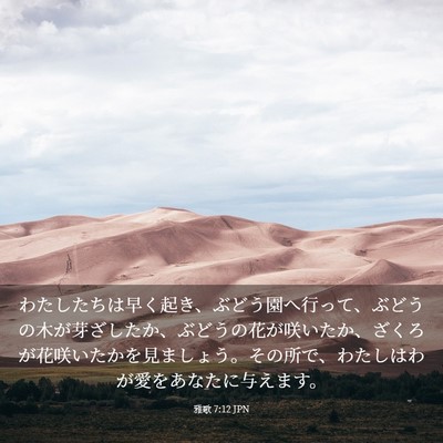 Picture 03 - 雅歌 7:12 JPN - わたしたちは早く起き、ぶどう園へ - Bible Verse Picture