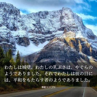 Picture 03 - 雅歌 8:10 JPN - わたしは城壁、わたしの乳ぶさは、 - Bible Verse Picture