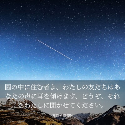 Picture 03 - 雅歌 8:13 JPN - 園の中に住む者よ、わたしの友だち - Bible Verse Picture