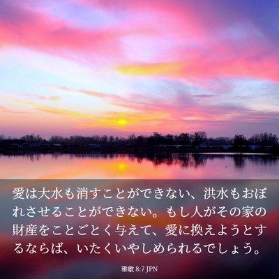 Picture 03 - 雅歌 8:7 JPN - 愛は大水も消すことができない、洪 - Bible Verse Picture