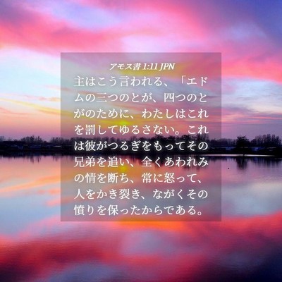 Picture 04 - アモス書 1:11 JPN - 主はこう言われる、「エドムの三つ - Bible Verse Picture