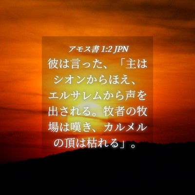 Picture 04 - アモス書 1:2 JPN - 彼は言った、「主はシオンからほえ - Bible Verse Picture