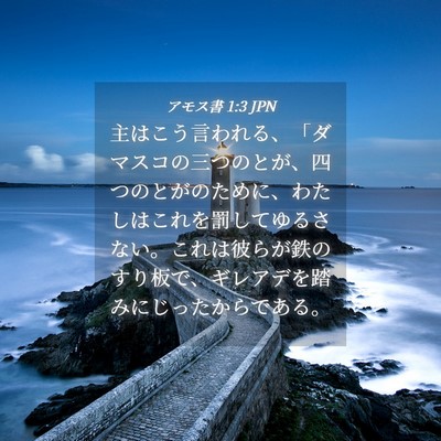 Picture 04 - アモス書 1:3 JPN - 主はこう言われる、「ダマスコの三 - Bible Verse Picture