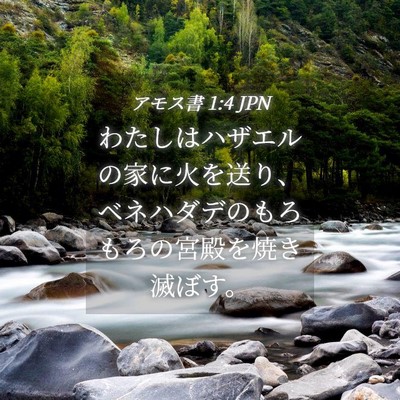 Picture 04 - アモス書 1:4 JPN - わたしはハザエルの家に火を送り、 - Bible Verse Picture
