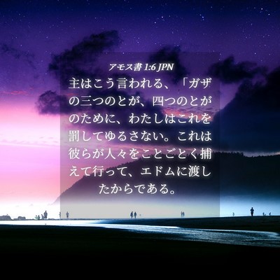Picture 04 - アモス書 1:6 JPN - 主はこう言われる、「ガザの三つの - Bible Verse Picture