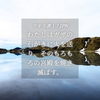 Picture 04 - アモス書 1:7 JPN - わたしはガザの石がきに火を送り、 - Bible Verse Picture