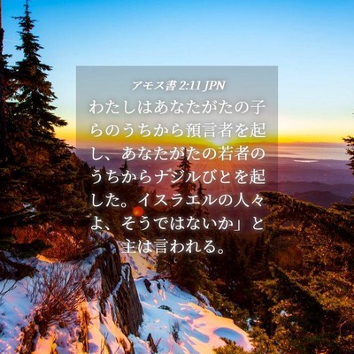 Picture 04 - アモス書 2:11 JPN - わたしはあなたがたの子らのうちか - Bible Verse Picture