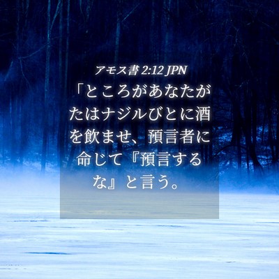 Picture 04 - アモス書 2:12 JPN - 「ところがあなたがたはナジルびと - Bible Verse Picture