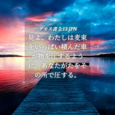 Picture 04 - アモス書 2:13 JPN - 見よ、わたしは麦束をいっぱい積ん - Bible Verse Picture