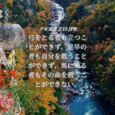 Picture 04 - アモス書 2:15 JPN - 弓をとる者も立つことができず、足 - Bible Verse Picture