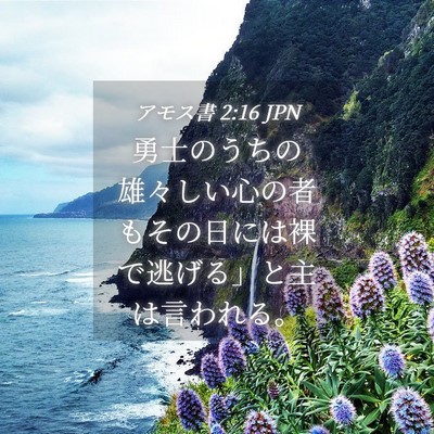 Picture 04 - アモス書 2:16 JPN - 勇士のうちの雄々しい心の者もその - Bible Verse Picture
