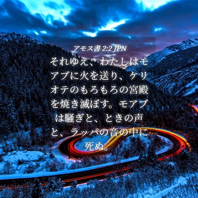 Picture 04 - アモス書 2:2 JPN - それゆえ、わたしはモアブに火を送 - Bible Verse Picture