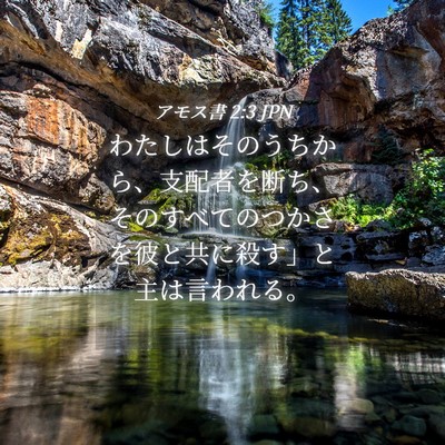 Picture 04 - アモス書 2:3 JPN - わたしはそのうちから、支配者を断 - Bible Verse Picture
