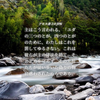 Picture 04 - アモス書 2:4 JPN - 主はこう言われる、「ユダの三つの - Bible Verse Picture