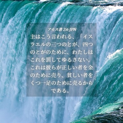 Picture 04 - アモス書 2:6 JPN - 主はこう言われる、「イスラエルの - Bible Verse Picture