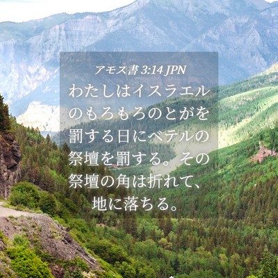 Picture 04 - アモス書 3:14 JPN - わたしはイスラエルのもろもろのと - Bible Verse Picture