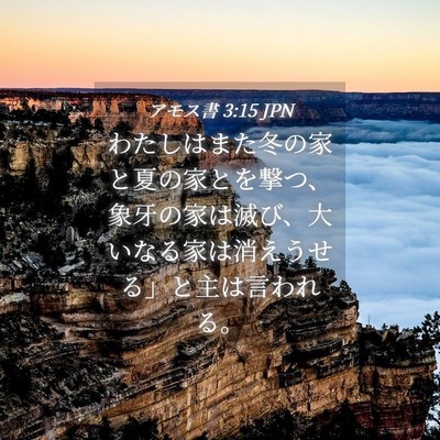 Picture 04 - アモス書 3:15 JPN - わたしはまた冬の家と夏の家とを撃 - Bible Verse Picture