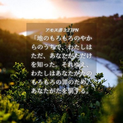 Picture 04 - アモス書 3:2 JPN - 「地のもろもろのやからのうちで、 - Bible Verse Picture