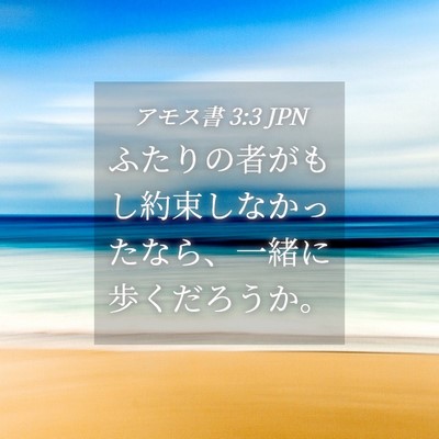 Picture 04 - アモス書 3:3 JPN - ふたりの者がもし約束しなかったな - Bible Verse Picture