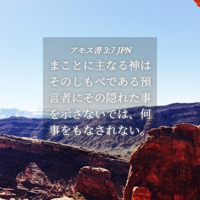 Picture 04 - アモス書 3:7 JPN - まことに主なる神はそのしもべであ - Bible Verse Picture