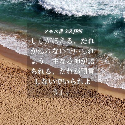 Picture 04 - アモス書 3:8 JPN - ししがほえる、だれが恐れないでい - Bible Verse Picture