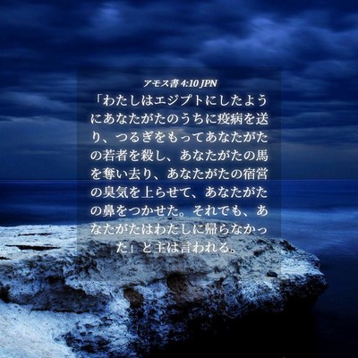 Picture 04 - アモス書 4:10 JPN - 「わたしはエジプトにしたようにあ - Bible Verse Picture