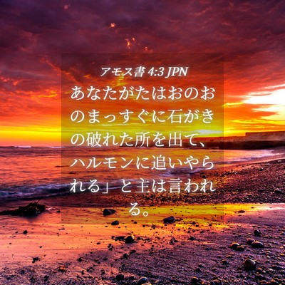 Picture 04 - アモス書 4:3 JPN - あなたがたはおのおのまっすぐに石 - Bible Verse Picture