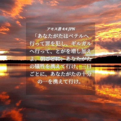 Picture 04 - アモス書 4:4 JPN - 「あなたがたはベテルへ行って罪を - Bible Verse Picture