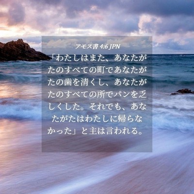 Picture 04 - アモス書 4:6 JPN - 「わたしはまた、あなたがたのすべ - Bible Verse Picture