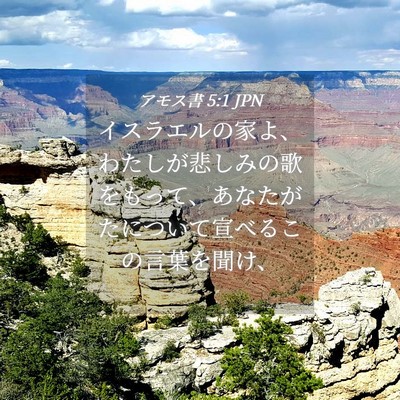 Picture 04 - アモス書 5:1 JPN - イスラエルの家よ、わたしが悲しみ - Bible Verse Picture