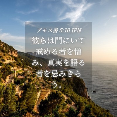 Picture 04 - アモス書 5:10 JPN - 彼らは門にいて戒める者を憎み、真 - Bible Verse Picture