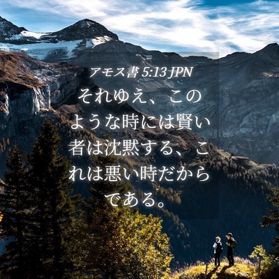 Picture 04 - アモス書 5:13 JPN - それゆえ、このような時には賢い者 - Bible Verse Picture